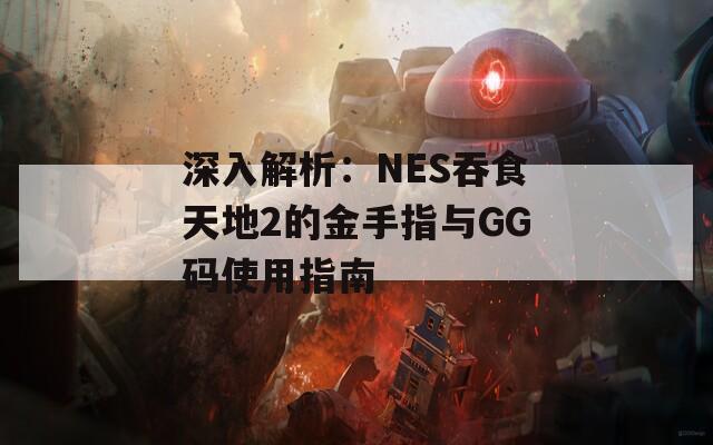 深入解析：NES吞食天地2的金手指與GG碼使用指南