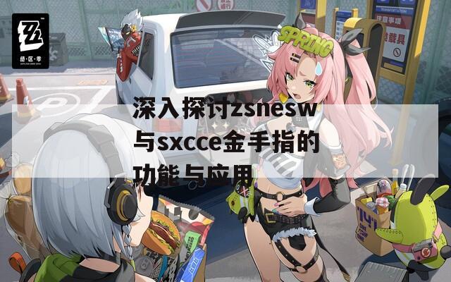 深入探討zsnesw與sxcce金手指的功能與應(yīng)用