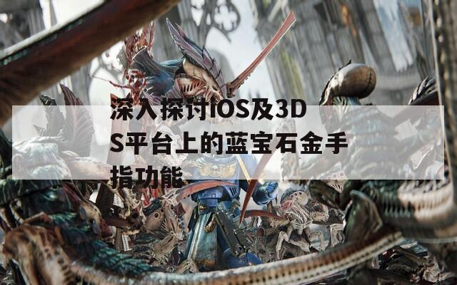 深入探討iOS及3DS平臺上的藍(lán)寶石金手指功能