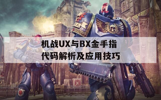機(jī)戰(zhàn)UX與BX金手指代碼解析及應(yīng)用技巧