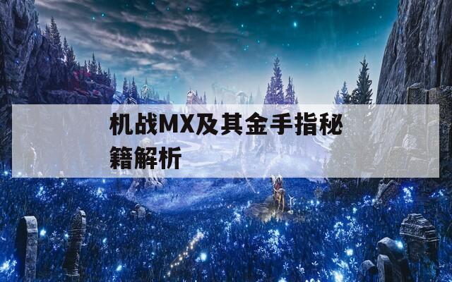 機戰(zhàn)MX及其金手指秘籍解析