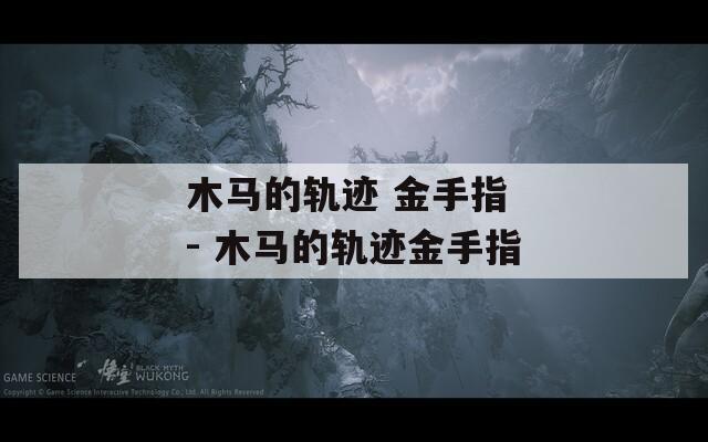 木馬的軌跡 金手指 - 木馬的軌跡金手指