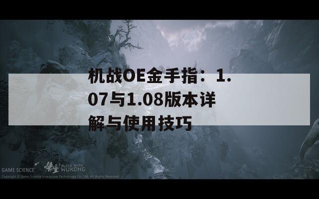 機戰(zhàn)OE金手指：1.07與1.08版本詳解與使用技巧