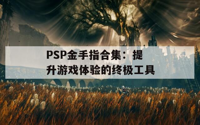 PSP金手指合集：提升游戲體驗的終極工具