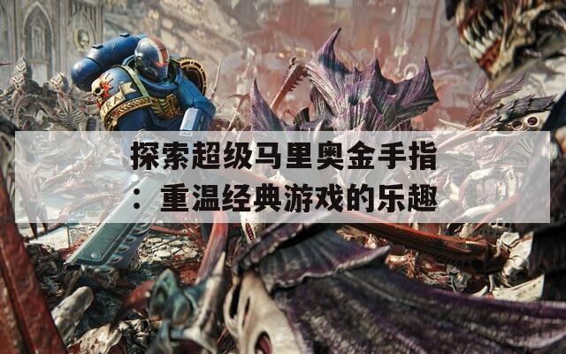 探索超級(jí)馬里奧金手指：重溫經(jīng)典游戲的樂趣