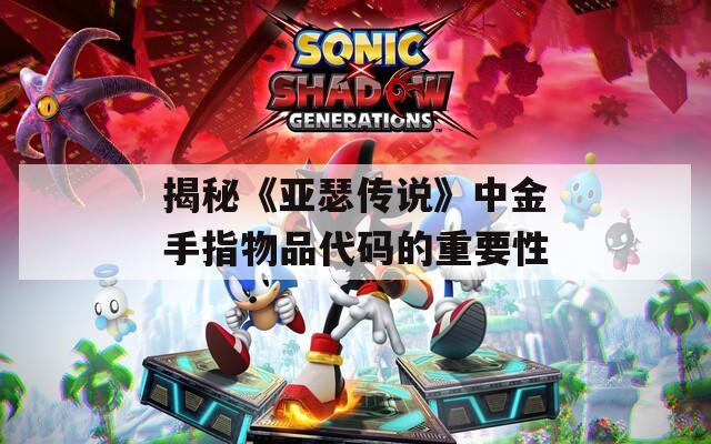 揭秘《亞瑟傳說》中金手指物品代碼的重要性