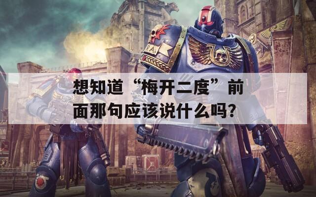 想知道“梅開二度”前面那句應(yīng)該說什么嗎？