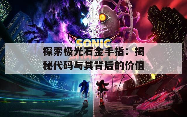 探索極光石金手指：揭秘代碼與其背后的價值