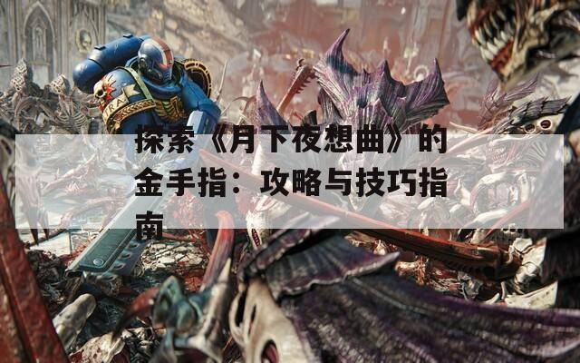 探索《月下夜想曲》的金手指：攻略與技巧指南