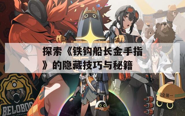探索《鐵鉤船長金手指》的隱藏技巧與秘籍