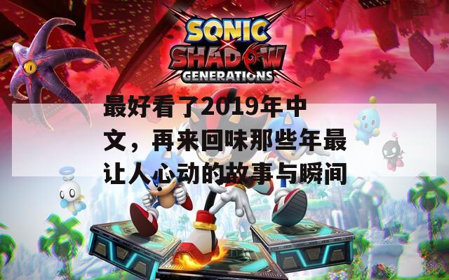 最好看了2019年中文，再來回味那些年最讓人心動的故事與瞬間