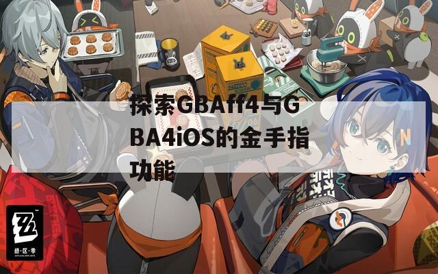 探索GBAff4與GBA4iOS的金手指功能