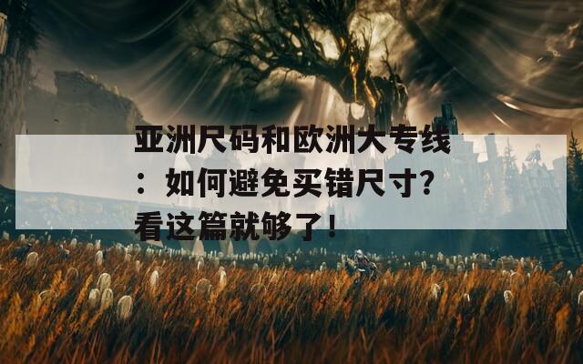 亞洲尺碼和歐洲大專線：如何避免買錯尺寸？看這篇就夠了！