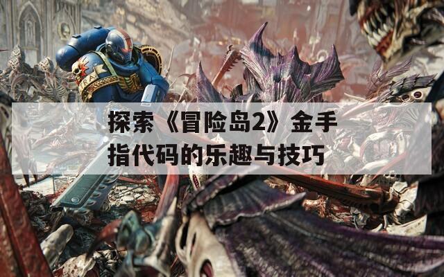 探索《冒險(xiǎn)島2》金手指代碼的樂趣與技巧