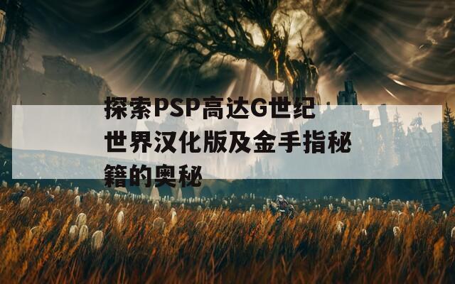 探索PSP高達(dá)G世紀(jì)世界漢化版及金手指秘籍的奧秘