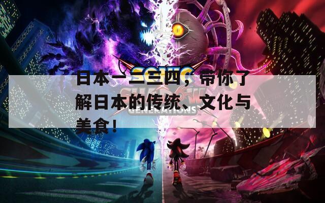 日本一二三四，帶你了解日本的傳統(tǒng)、文化與美食！