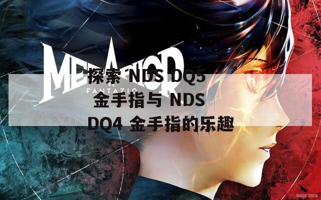 探索 NDS DQ5 金手指與 NDS DQ4 金手指的樂趣