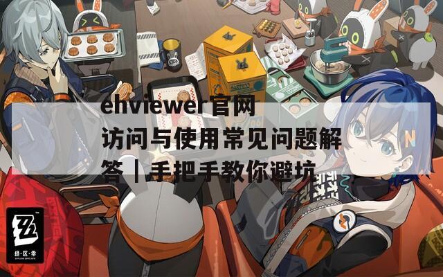 ehviewer官網(wǎng)訪問與使用常見問題解答｜手把手教你避坑