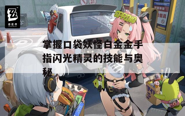掌握口袋妖怪白金金手指閃光精靈的技能與奧秘