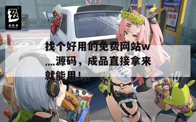 找個(gè)好用的免費(fèi)網(wǎng)站w灬源碼，成品直接拿來就能用！