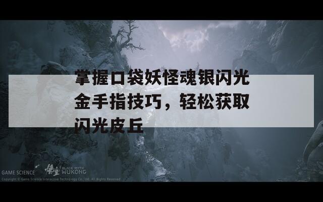 掌握口袋妖怪魂銀閃光金手指技巧，輕松獲取閃光皮丘