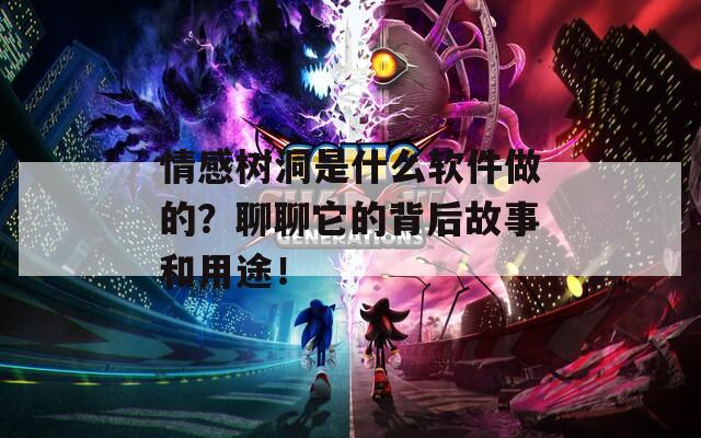 情感樹洞是什么軟件做的？聊聊它的背后故事和用途！