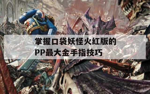 掌握口袋妖怪火紅版的PP最大金手指技巧