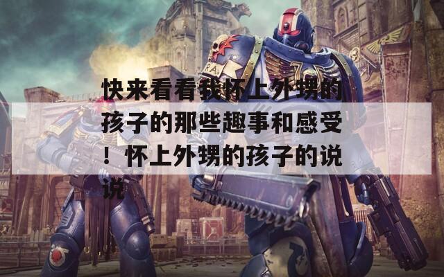 快來看看我懷上外甥的孩子的那些趣事和感受！懷上外甥的孩子的說說