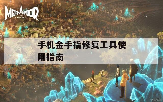 手機(jī)金手指修復(fù)工具使用指南