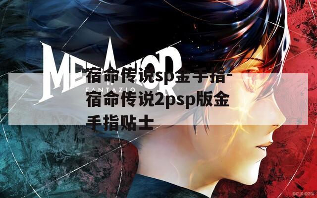 宿命傳說sp金手指-宿命傳說2psp版金手指貼士