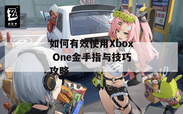 如何有效使用Xbox One金手指與技巧攻略