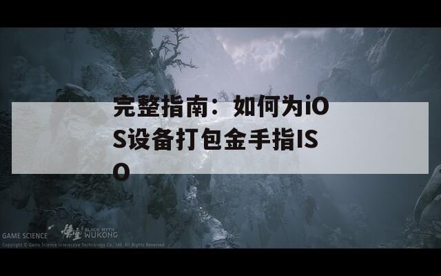 完整指南：如何為iOS設(shè)備打包金手指ISO