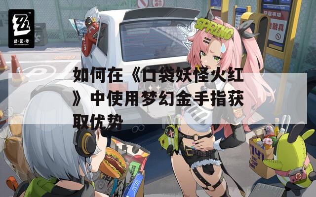 如何在《口袋妖怪火紅》中使用夢幻金手指獲取優(yōu)勢