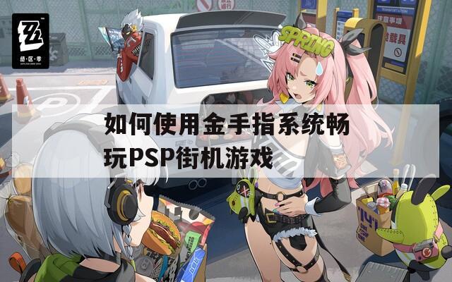 如何使用金手指系統(tǒng)暢玩PSP街機(jī)游戲