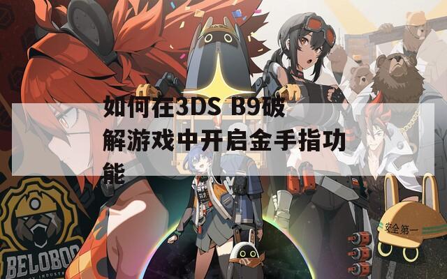 如何在3DS B9破解游戲中開啟金手指功能