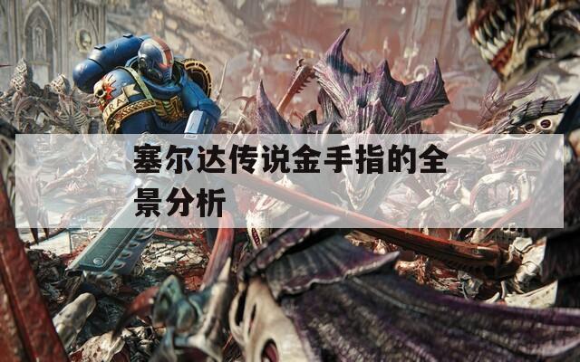 塞爾達傳說金手指的全景分析