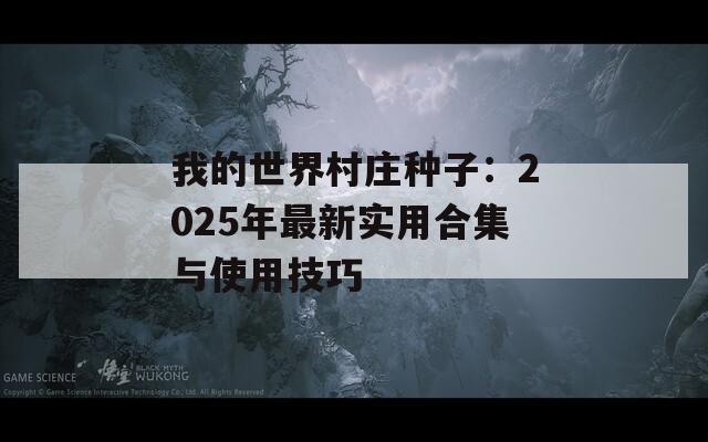 我的世界村莊種子：2025年最新實(shí)用合集與使用技巧