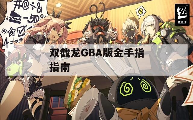 雙截龍GBA版金手指指南