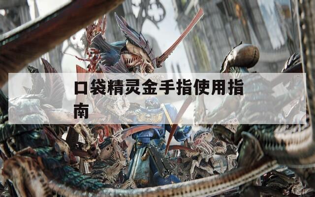 口袋精靈金手指使用指南