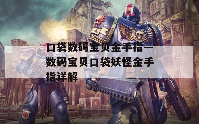 口袋數(shù)碼寶貝金手指—數(shù)碼寶貝口袋妖怪金手指詳解