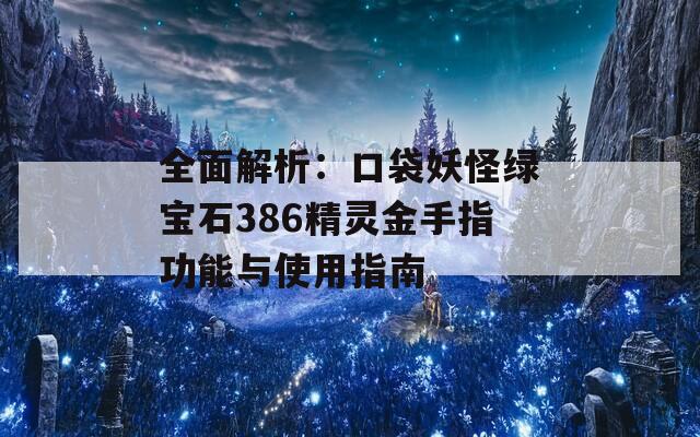 全面解析：口袋妖怪綠寶石386精靈金手指功能與使用指南