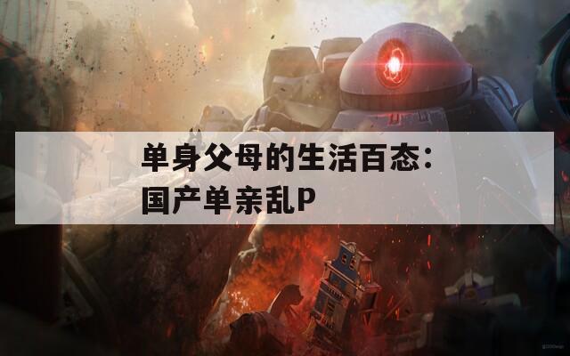 單身父母的生活百態(tài)：國(guó)產(chǎn)單親亂P
