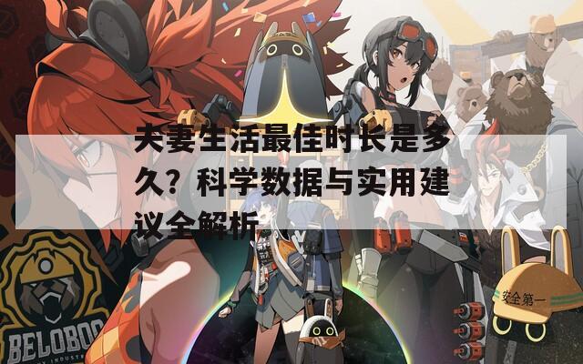 夫妻生活最佳時長是多久？科學(xué)數(shù)據(jù)與實用建議全解析