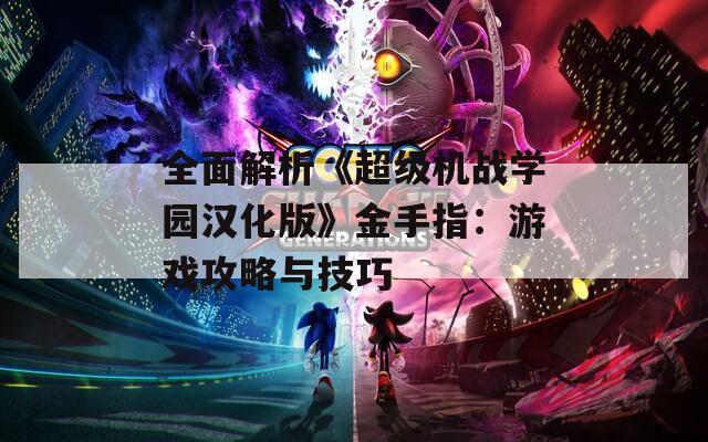 全面解析《超級機戰(zhàn)學園漢化版》金手指：游戲攻略與技巧