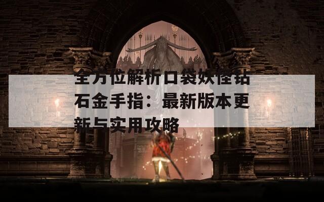 全方位解析口袋妖怪鉆石金手指：最新版本更新與實(shí)用攻略