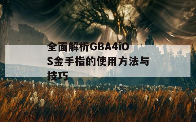 全面解析GBA4iOS金手指的使用方法與技巧