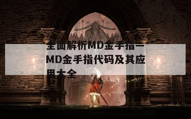 全面解析MD金手指—MD金手指代碼及其應(yīng)用大全