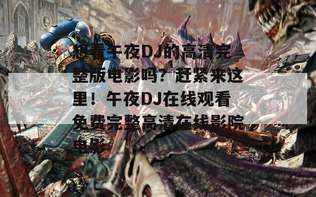 想看午夜DJ的高清完整版電影嗎？趕緊來(lái)這里！午夜DJ在線觀看免費(fèi)完整高清在線影院電影