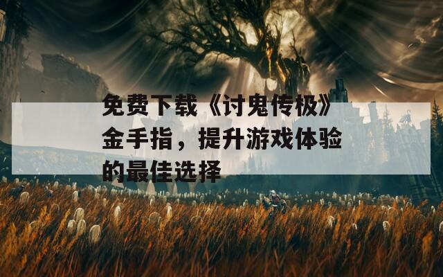 免費下載《討鬼傳極》金手指，提升游戲體驗的最佳選擇