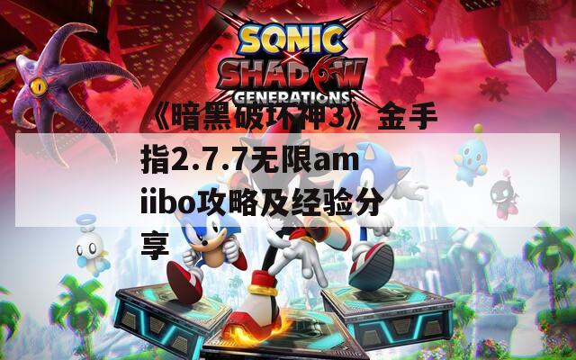 《暗黑破壞神3》金手指2.7.7無(wú)限amiibo攻略及經(jīng)驗(yàn)分享